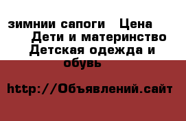 зимнии сапоги › Цена ­ 750 -  Дети и материнство » Детская одежда и обувь   